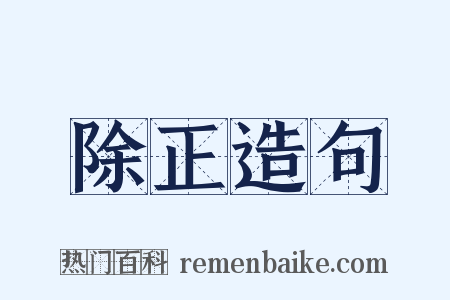 除正造句是什么意思的图片